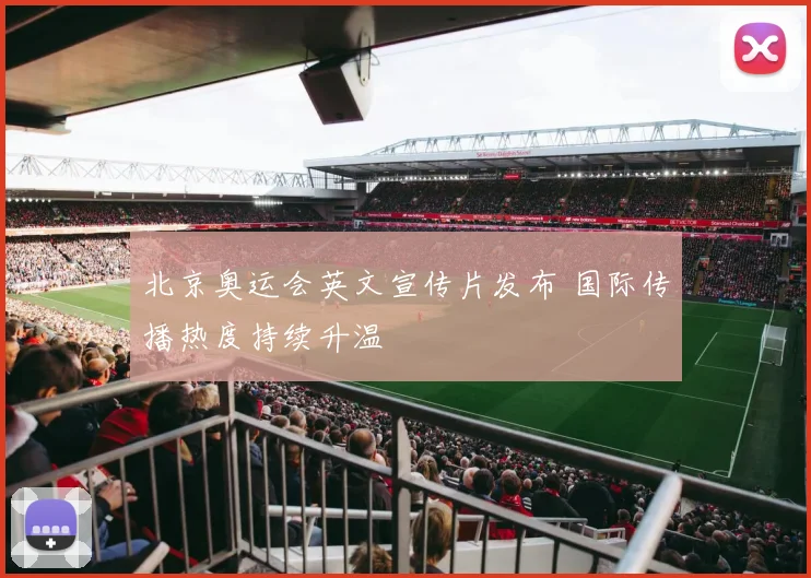 北京奥运会英文宣传片发布 国际传播热度持续升温