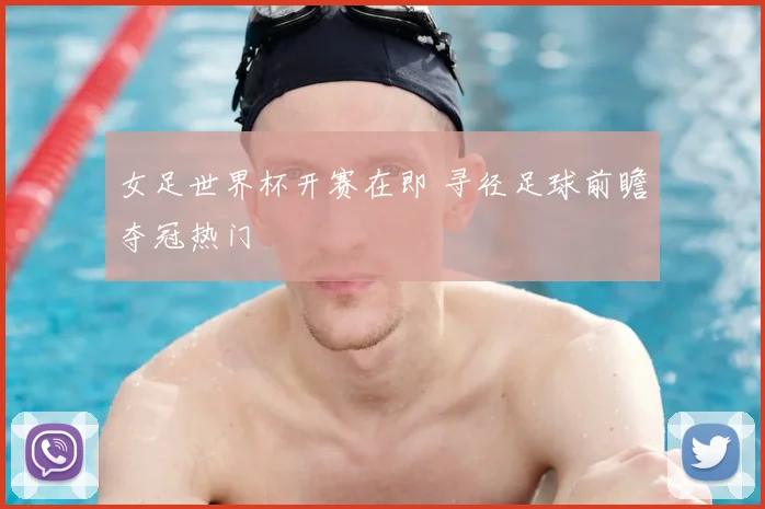 女足世界杯开赛在即 寻径足球前瞻夺冠热门