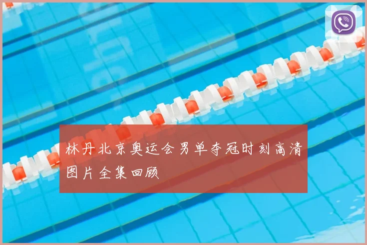 林丹北京奥运会男单夺冠时刻高清图片全集回顾