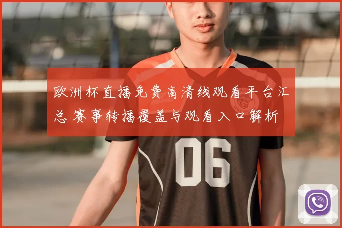 欧洲杯直播免费高清线观看平台汇总 赛事转播覆盖与观看入口解析