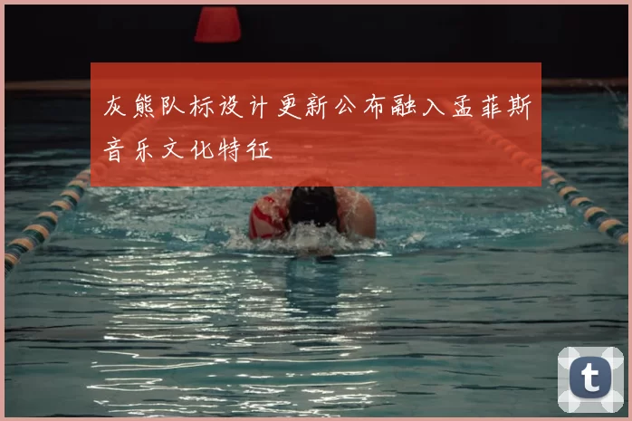 灰熊队标设计更新公布融入孟菲斯音乐文化特征