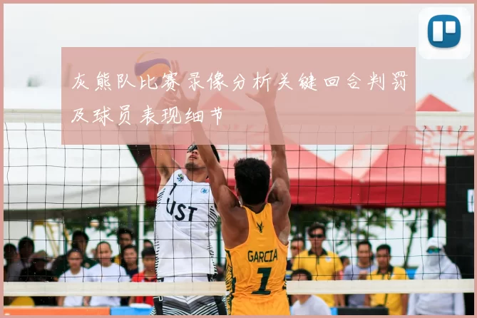 灰熊队比赛录像分析关键回合判罚及球员表现细节