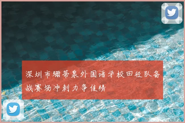深圳市珊蒂泉外国语学校田径队备战赛场冲刺力争佳绩