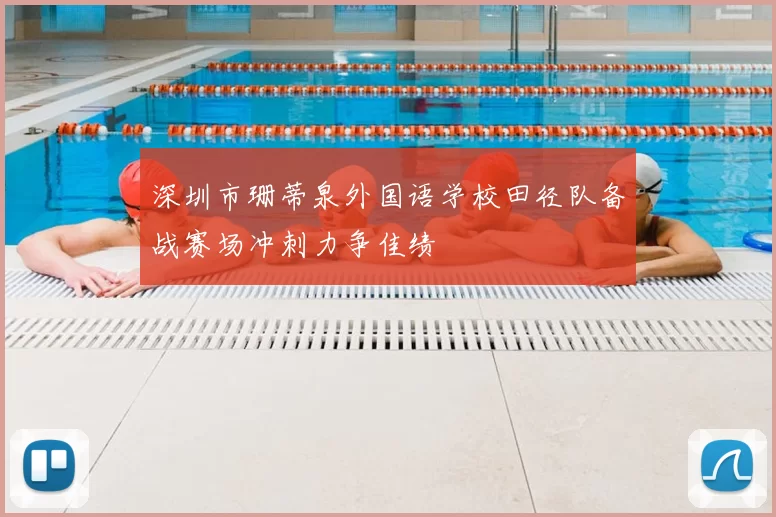 深圳市珊蒂泉外国语学校田径队备战赛场冲刺力争佳绩